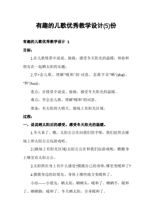 有趣的儿歌优秀教学设计份