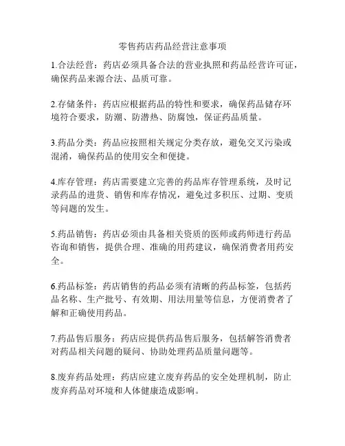 零售药店药品经营注意事项
