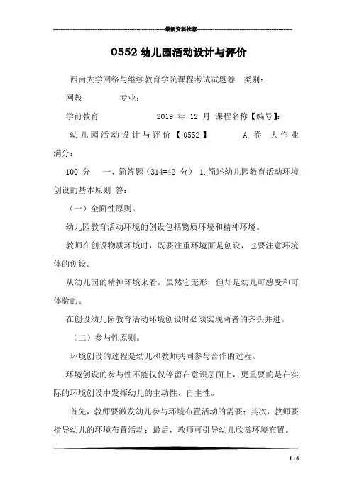 0552幼儿园活动设计与评价