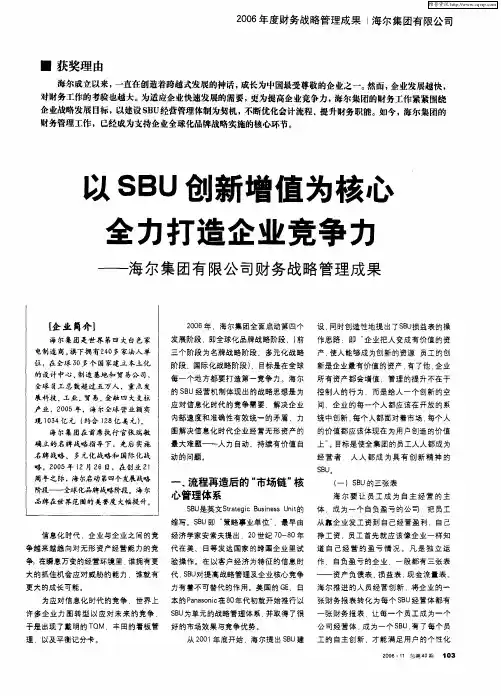 以SBU创新增值为核心 全力打造企业竞争力——海尔集团有限公司财务战略管理成果