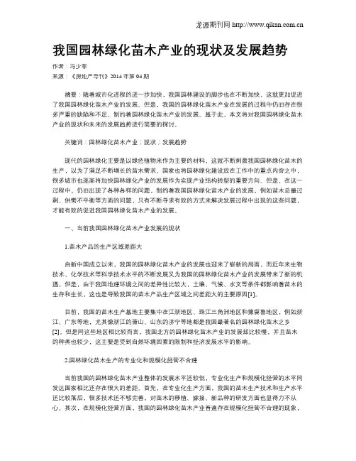 我国园林绿化苗木产业的现状及发展趋势