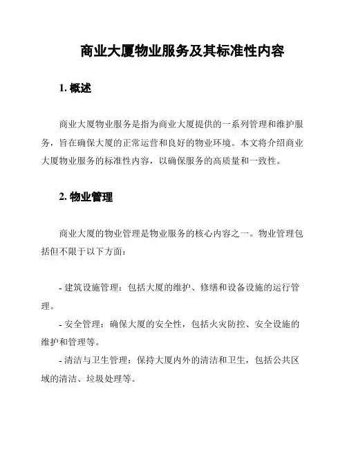 商业大厦物业服务及其标准性内容