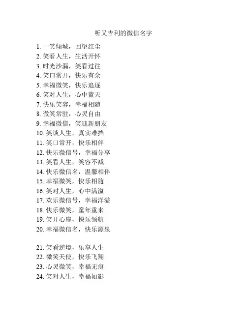 听又吉利的微信名字