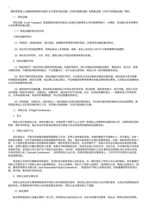 海上运输经营知识