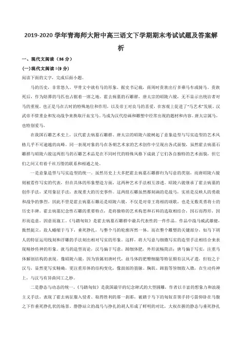 2019-2020学年青海师大附中高三语文下学期期末考试试题及答案解析