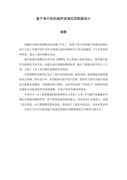 毕业设计(论文)-基于单片机的超声波液位控制器设计