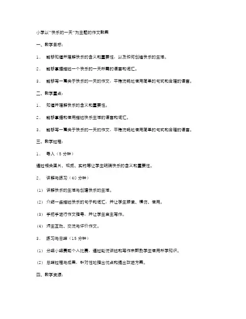 小学以“快乐的一天”为主题的作文教案
