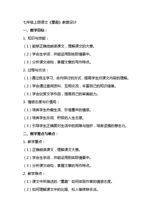 七年级上册语文童趣教案设计