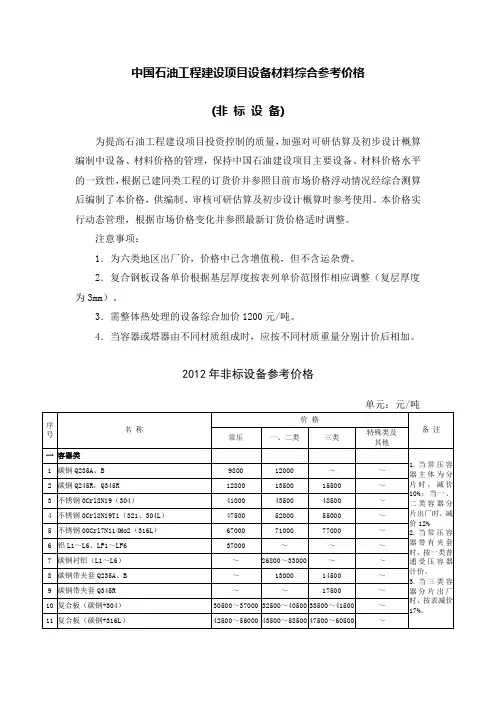 中国石油工程建设项目设备材料综合参考价格+2012+非标