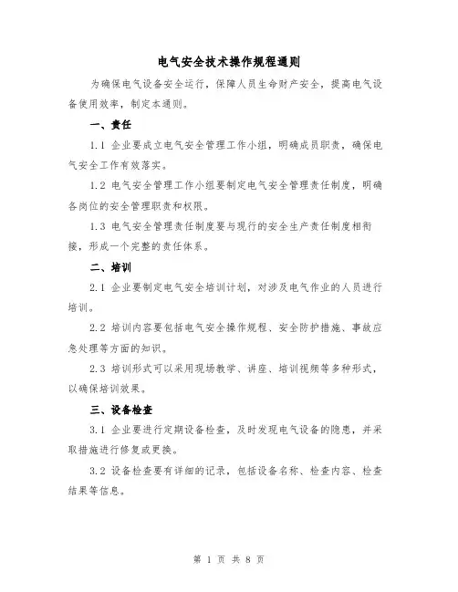 电气安全技术操作规程通则(3篇)