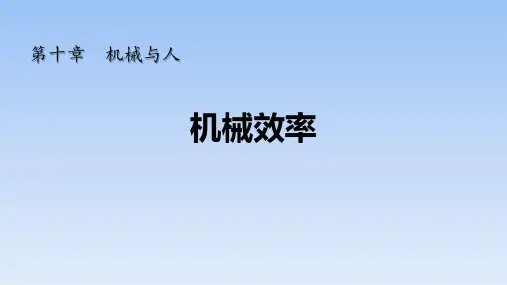 沪科版八年级物理 (机械效率)机械与人教育教学课件