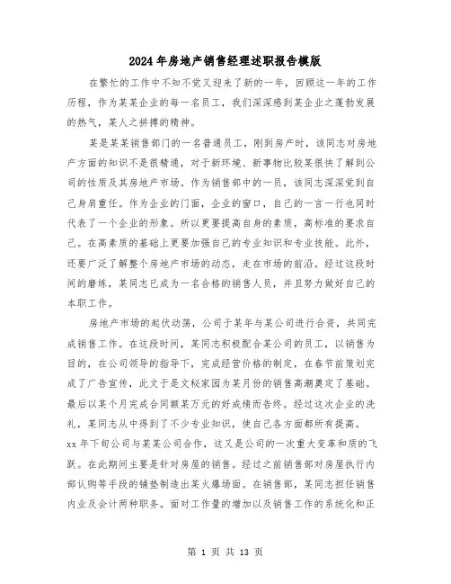 2024年房地产销售经理述职报告模版(四篇)