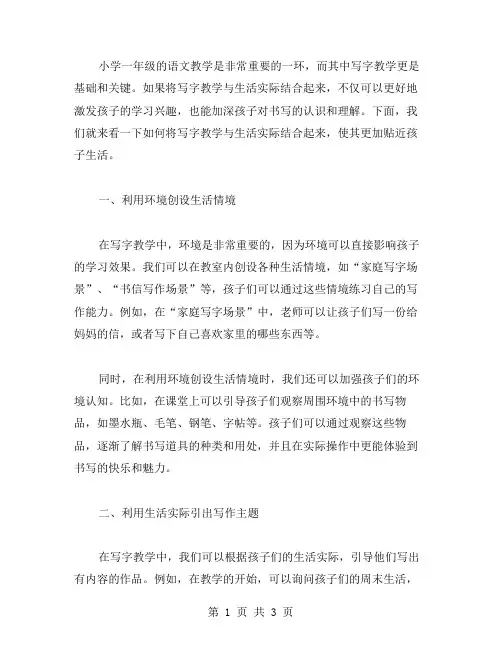 小学一年级语文《学写字》教案：如何将写字教学与生活实际结合起来,使其更加贴近孩子生活？