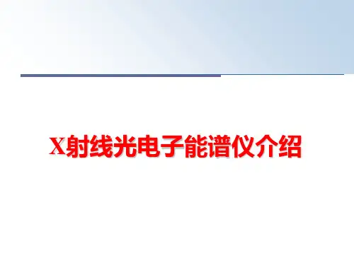 最新X射线光电子能谱仪介绍