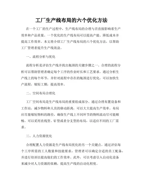 工厂生产线布局的六个优化方法