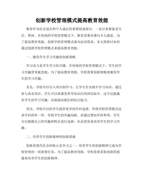 创新学校管理模式提高教育效能