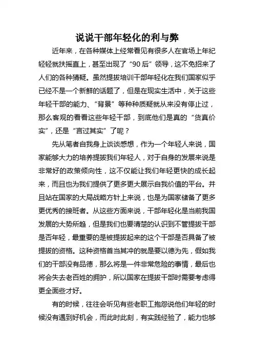 说说干部年轻化的利与弊