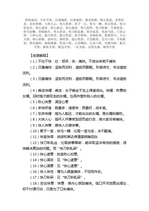 【快的成语】_带快字的成语_关于快的成语