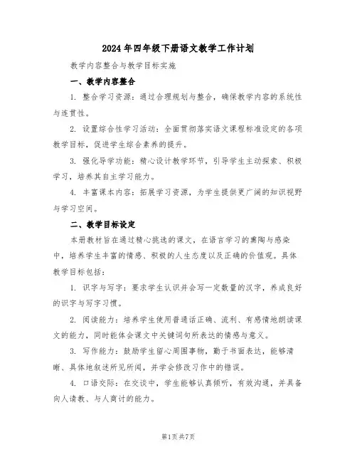 2024年四年级下册语文教学工作计划（三篇）