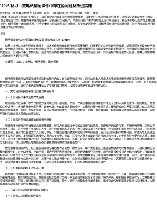 110kV及以下变电站倒闸操作中存在的问题及改进措施