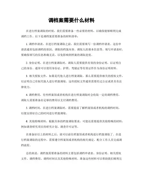 调档案需要什么材料