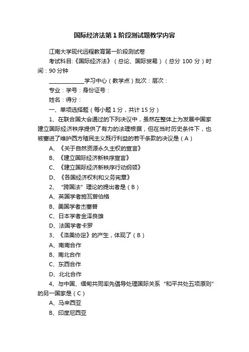 国际经济法第1阶段测试题教学内容