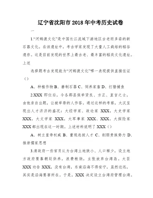 辽宁省沈阳市2018年中考历史试卷