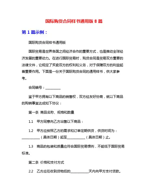 国际购货合同样书通用版8篇