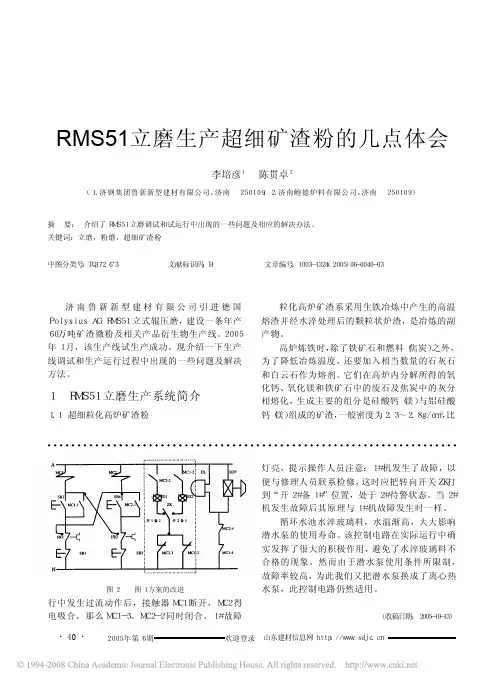 RMS51立磨生产超细矿渣粉的几点体会