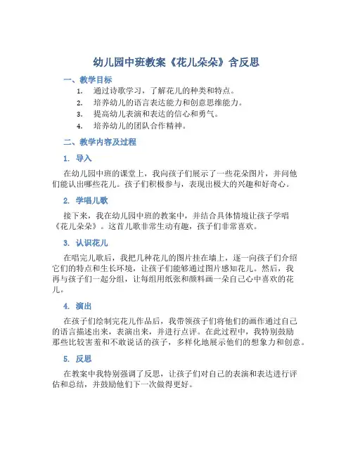 幼儿园中班教案《花儿朵朵》含反思