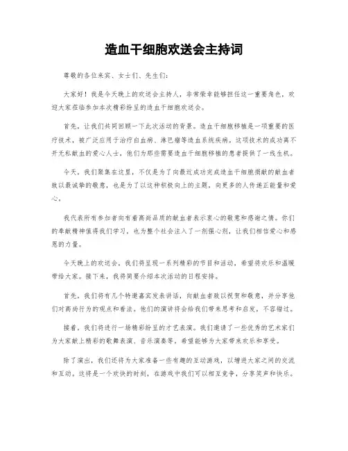 造血干细胞欢送会主持词
