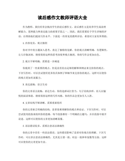 读后感作文教师评语大全