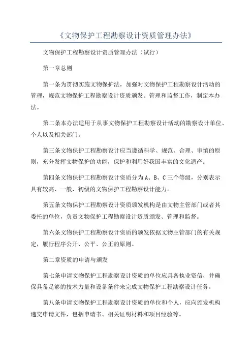 《文物保护工程勘察设计资质管理办法》