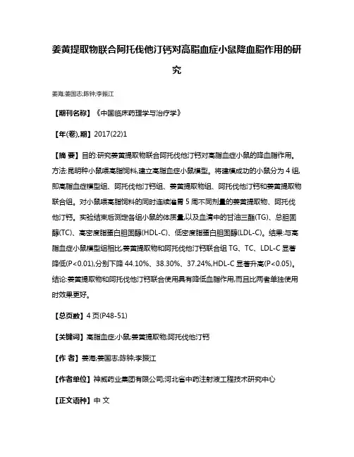 姜黄提取物联合阿托伐他汀钙对高脂血症小鼠降血脂作用的研究