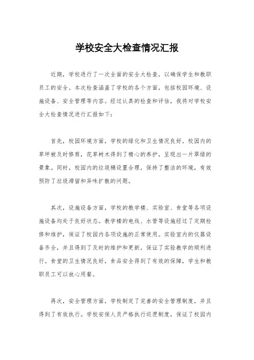 学校安全大检查情况汇报