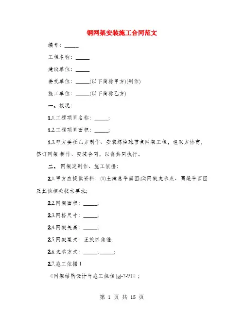 钢网架安装施工合同范文(3篇)
