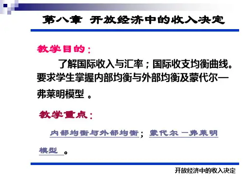 宏观经济学之开放经济中的收入决定ehbp