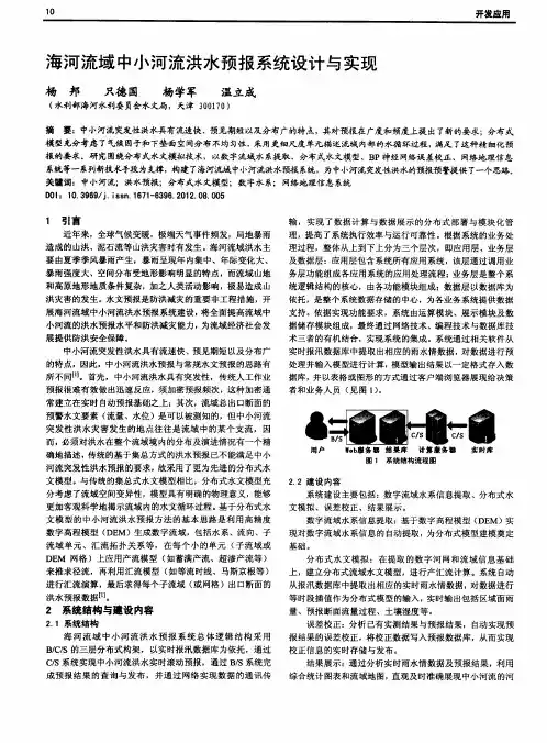 海河流域中小河流洪水预报系统设计与实现