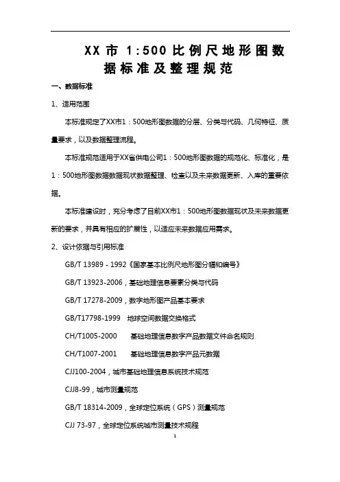 1：500比例尺地形图数据标准及整理规范