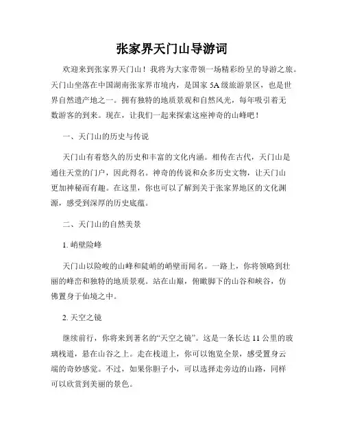 张家界天门山导游词