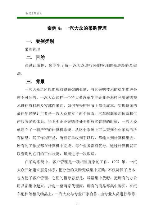 案例4：一汽大众的采购管理
