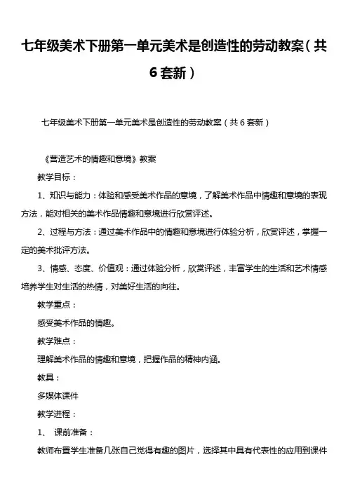 七年级美术下册第一单元美术是创造性的劳动教案(共6套新)