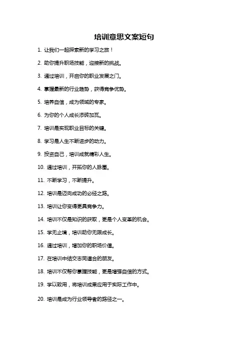 培训意思文案短句