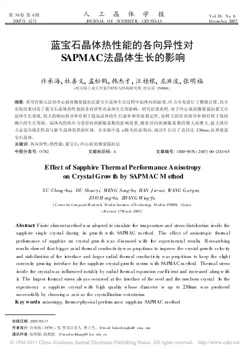 蓝宝石晶体热性能的各向异性对SAPMAC法晶体生长的影响