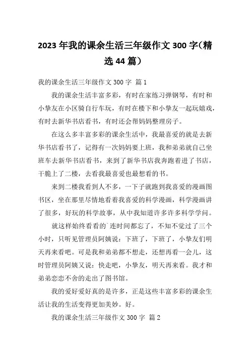 2023年我的课余生活三年级作文300字(精选44篇)