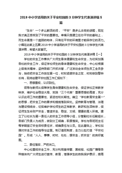 2019中小学适用的关于平安校园的3分钟学生代表演讲稿5篇
