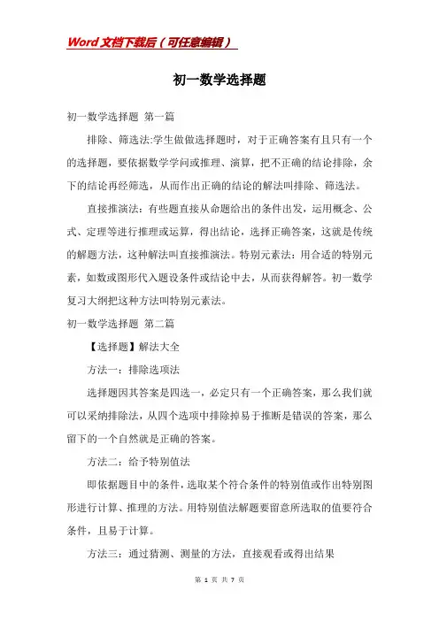 初一数学选择题