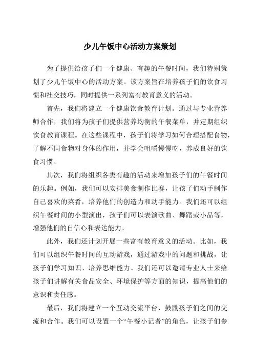 少儿午饭中心活动方案策划