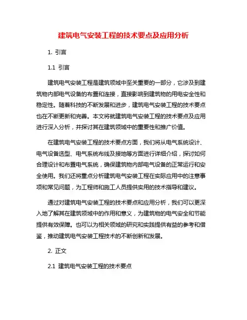 建筑电气安装工程的技术要点及应用分析