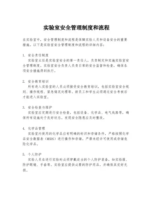 实验室安全管理制度和流程